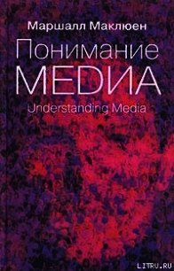 Понимание медиа: Внешние расширения человека - Мак-Люэн Маршалл (книги без регистрации полные версии .TXT) 📗