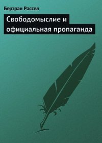 Свободомыслие и официальная пропаганда - Рассел Бертран Артур Уильям (бесплатные книги полный формат txt) 📗