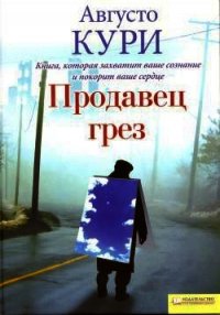 Продавец грез - Кури Августо (читать книги бесплатно .TXT) 📗