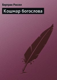 Кошмар богослова - Рассел Бертран Артур Уильям (книги полностью .TXT) 📗