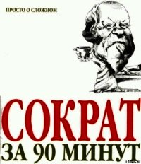 Сократ за 90 минут - Стретерн Пол (книги регистрация онлайн .txt) 📗