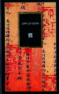 Дао Дэ Цзин (перевод Малявина В.В.) - Лао -цзы (лучшие книги читать онлайн бесплатно txt) 📗
