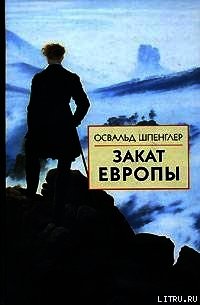 Закат Европы. Том 1. Образ и действительность - Шпенглер Освальд (библиотека книг бесплатно без регистрации txt) 📗