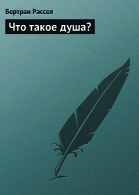 Что такое душа? - Рассел Бертран Артур Уильям (серия книг TXT) 📗