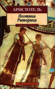 Поэтика - "Аристотель" (чтение книг txt) 📗