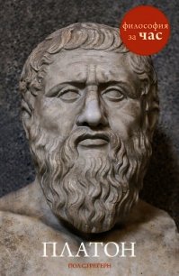 Платон за 90 минут - Стретерн Пол (читаемые книги читать онлайн бесплатно .TXT) 📗