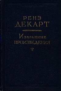 Размышления о первой философии, в коих доказывается существование бога и различие между человеческой - Декарт Рене (книги полностью .txt) 📗