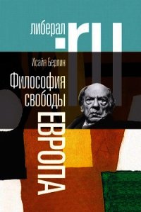 Философия свободы. Европа - Берлин Исайя (электронные книги без регистрации TXT) 📗