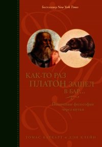 Как-то раз Платон зашел в бар... Понимание философии через шутки - Каткарт Томас (читать книги бесплатно полные версии .TXT) 📗