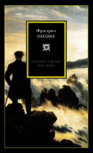 Сумерки идолов, или как философствуют молотом - Ницше Фридрих Вильгельм (читаем книги онлайн бесплатно полностью .TXT) 📗