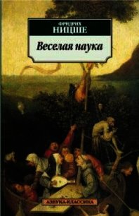 Веселая наука - Ницше Фридрих Вильгельм (читаем книги TXT) 📗