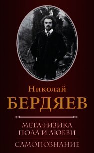 Самопознание - Бердяев Николай Александрович (читать книги онлайн бесплатно полностью без сокращений .TXT) 📗