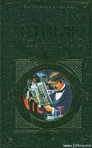 Из сборника «Деловые люди» - О.Генри Уильям (читать книги онлайн бесплатно серию книг TXT) 📗