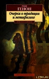 Очерки о традиции и метафизике - Генон Рене (первая книга .txt) 📗