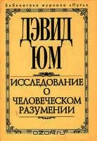 Исследование о человеческом разумении - Юм Дэвид (книги онлайн бесплатно без регистрации полностью .TXT) 📗