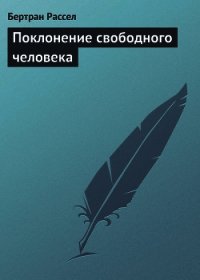 Поклонение свободного человека - Рассел Бертран Артур Уильям (читать полностью бесплатно хорошие книги txt) 📗