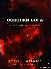 Осколки Бога - Адамс Скотт (полная версия книги txt) 📗