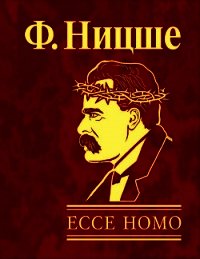 Ecce Homo, как становятся самим собой - Ницше Фридрих Вильгельм (книги бесплатно без регистрации полные TXT) 📗