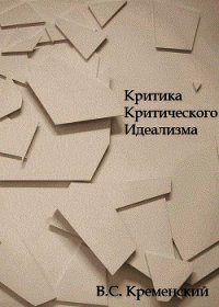 Критика критического идеализма (СИ) - Кременский Владимир Станиславович (читать книги онлайн полностью без сокращений .TXT) 📗