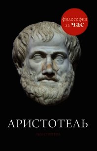 Аристотель за 90 минут - Стретерн Пол (книги онлайн читать бесплатно TXT) 📗