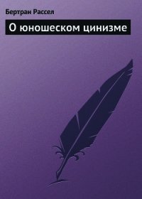 О юношеском цинизме - Рассел Бертран Артур Уильям (версия книг .txt) 📗