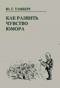 Как развить чувство юмора - Тамберг Юрий Гергардович (читать книги без сокращений .txt) 📗