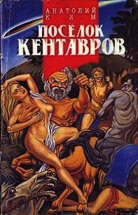 Поселок кентавров - Ким Анатолий Андреевич (книги без регистрации бесплатно полностью сокращений .TXT) 📗