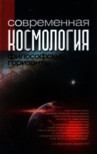 Современная космология: философские горизонты - Коллектив авторов (книги без регистрации бесплатно полностью .txt) 📗