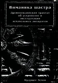 Виманика-шастра. Древнеиндийский трактат об устройстве и эксплуатации летательных аппаратов - Бхарадваджа Махариши