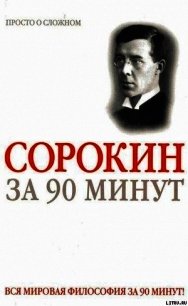 Питирим Сорокин за 90 минут (просто о сложном) - Медведько Юрий М. (читать книги бесплатно TXT) 📗