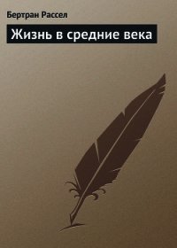 Жизнь в средние века - Рассел Бертран Артур Уильям (читать бесплатно полные книги txt) 📗