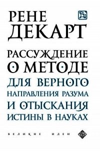 Рассуждение о методе для верного направления своего разума и отыскивания истины в науках - Декарт Рене (полная версия книги .txt) 📗