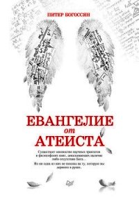 Евангелие от атеиста - Богоссян Питер (полные книги .txt) 📗