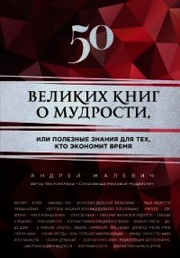 50 великих книг о мудрости, или Полезные знания для тех, кто экономит время - Жалевич Андрей (книги бесплатно без TXT) 📗