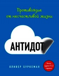 Антидот. Противоядие от несчастливой жизни - Буркеман Оливер (книги бесплатно читать без .TXT) 📗