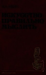 Искусство правильно мыслить - Ивин Александр Архипович (книги онлайн без регистрации txt) 📗