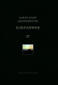 Избранное - Доброхотов Александр Львович (книги онлайн txt) 📗