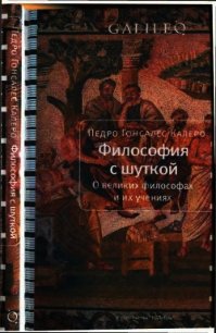 Философия с шуткой. О великих философах и их учениях - Калеро Педро Гонсалес (читаемые книги читать TXT) 📗