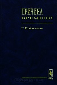 Причина времени - Аксенов Геннадий Петрович (читать хорошую книгу полностью txt) 📗