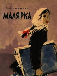 Малярка - Матюшина Ольга Константиновна (книги бесплатно txt) 📗