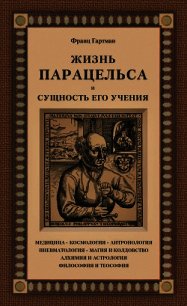 Жизнь Парацельса и сущность его учения - Гартман Франц (книги онлайн читать бесплатно .TXT) 📗