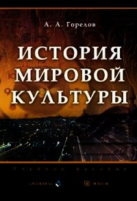 История мировой культуры - Горелов Анатолий Алексеевич (лучшие книги TXT) 📗