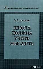 Школа должна учить мыслить! - Ильенков Эвальд Васильевич (читать бесплатно полные книги TXT) 📗