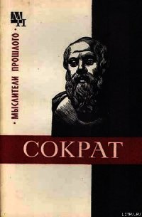 Сократ - Кессиди Феохарий Харлампиевич (книги читать бесплатно без регистрации полные .TXT) 📗