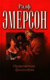 Нравственная философия - Эмерсон Ральф Уолдо (электронную книгу бесплатно без регистрации txt) 📗