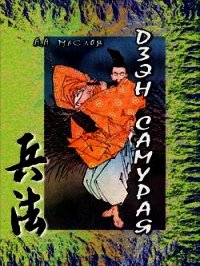 Дзэн самурая - Маслов Алексей Александрович (книги онлайн читать бесплатно TXT) 📗