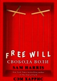 Свобода воли - Харрис Сэм (электронную книгу бесплатно без регистрации .TXT) 📗