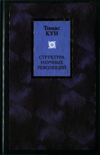 Структура научных революций - Кун Томас (версия книг TXT) 📗