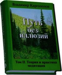 Путь без иллюзий: Том II. Теория и практика медитации - Каргополов Владимир (книги серия книги читать бесплатно полностью TXT) 📗