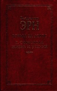 Григорий Сковорода. Жизнь и учение - Эрн Владимир Францевич (книга жизни .TXT) 📗